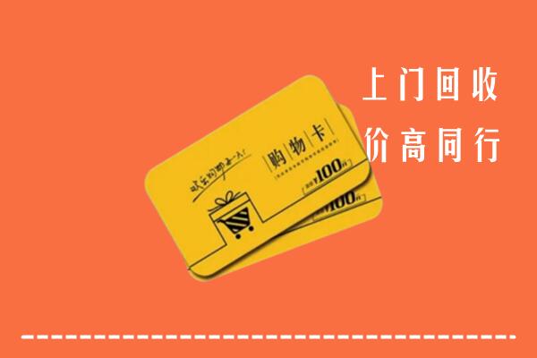 德安县回收购物卡